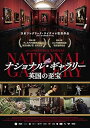 【中古】ナショナル・ギャラリー 英国の至宝DVD