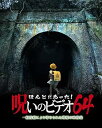 【中古】ほんとにあった!呪いのビデオ 64 DVD