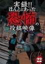 【中古】実録!!ほんとにあった恐怖の投稿映像 22 DVD