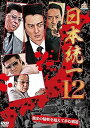 【中古】日本統一12 DVD