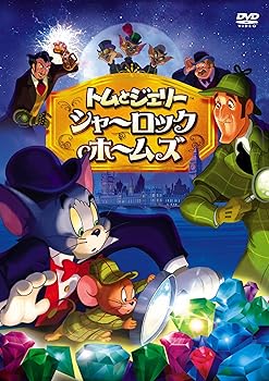 【中古】トムとジェリー　シャーロック・ホームズ DVD