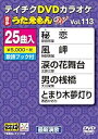 【中古】テイチクDVDカラオケ うたえもんW113 最新演歌編
