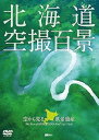 【中古】シンフォレストDVD 北海道空撮百景 空から見る風景遺産 The Best of HOKKAIDO Bird's-eye View