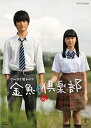 【中古】金魚倶楽部 DVD