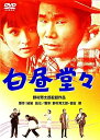 【中古】あの頃映画 白昼堂々 DVD