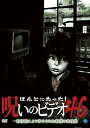 【中古】ほんとにあった!呪いのビデオ 46 DVD