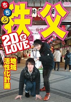 【中古】2D LOVE式 地域活性化計画 in 秩父 DVD 【中古】2D LOVE式 地域活性化計画 in 秩父 DVD
