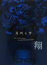 【中古】SPEC翔 警視庁公安部公安第五課 未詳事件特別対策係事件簿ディレクターズカット版 DVD