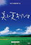 【中古】黒木和雄 七回忌追悼記念 美しい夏キリシマ DVD 6,996円
