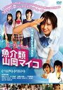 【中古】魚介類 山岡マイコ DVD