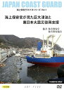 【中古】海上保安官が見た巨大津波と東日本大震災復興支援海上保安庁DVDシリーズVol.1DVD-R盤(2)