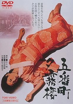 【中古】五番町夕霧楼 DVD 【中古】五番町夕霧楼 DVD