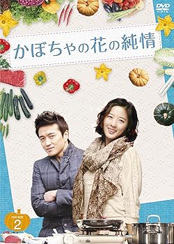 【中古】かぼちゃの花の純情 DVD-BOXII 【中古】かぼちゃの花の純情 DVD-BOXII