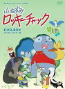 【中古】山ねずみロッキーチャック デジタルリマスター版 DVD-BOX上巻想い出のアニメライブラリー 第1集