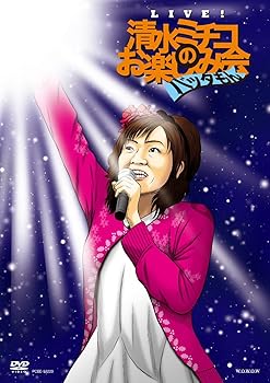 【中古】Live！　清水ミチコのお楽しみ会　”バッタもん” DVD