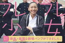 【中古】映画パンフレット フレフレ少女 監督:渡辺謙作.出演:新垣結衣.永山絢斗.柄本時生
