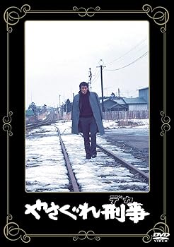 【中古】あの頃映画 やさぐれ刑事 DVD