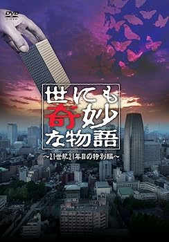 【中古】世にも奇妙な物語　21世紀21年目の特別編 DVD