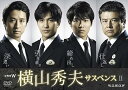 【中古】ドラマW 横山秀夫サスペンス DVD