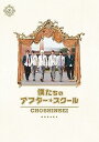 【中古】映画僕たちのアフタースクール初回限定盤 DVD