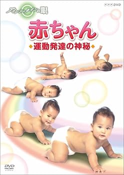 【中古】アインシュタインの眼 赤ちゃん 運動発達の神秘 DVD
