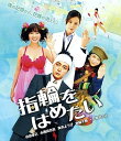 【中古】指輪をはめたい Blu-ray