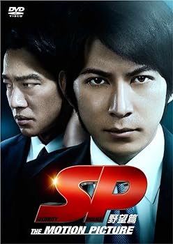 【中古】SP 野望篇 DVD通常版 【中古】SP 野望篇 DVD通常版
