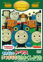 【中古】トーマスクラシックシリーズ きかんしゃトーマス いつまでもなかよくしようね仮 DVD