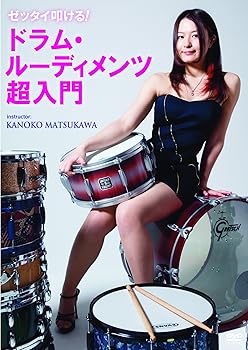 【中古】ゼッタイ叩ける!ドラム・ルーディメンツ超入門 DVD 【中古】ゼッタイ叩ける!ドラム・ルーディメンツ超入門 DVD