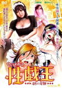 【中古】性戯王 48の奇跡 DVD