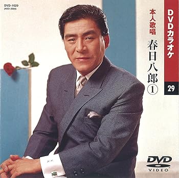 【中古】春日八郎 1 カラオケDVD本人歌唱