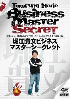 【中古】堀江貴文ビジネスマスターシークレット DVD-BOX