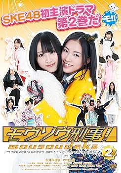 【中古】モウソウ刑事!第2巻 DVD