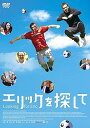 【中古】エリックを探して DVD