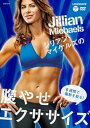 【中古】ジリアン・マイケルズの腹やせエクササイズ6週間で脂肪を取る DVD