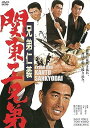 【中古】兄弟仁義 関東三兄弟 DVD