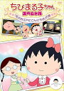 【中古】ちびまる子ちゃん スペシャル 花のお江戸にこんにちはの巻 DVD