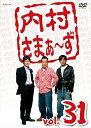 【中古】内村さまぁず Vol.31 DVD