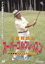 【中古】杉原輝雄のスーパーゴルフレッスン アプローチ編 DVD