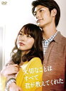 【中古】大切なことはすべて君が教えてくれた DVD