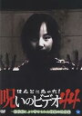【中古】ほんとにあった!呪いのビデオ 44 DVD