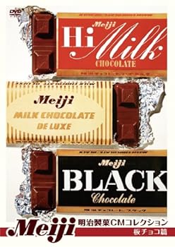 【中古】明治製菓CMコレクション 板チョコ篇 DVD