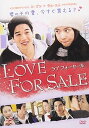 【中古】LOVE FOR SALE DVD