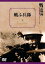 【中古】戦ふ兵隊 戦記映画復刻版シリーズ 9 DVD 8,151円
