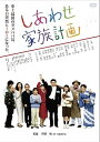 【中古】あの頃映画 しあわせ家族計画 DVD