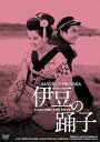 【中古】日活100周年邦画クラシック GREAT20 伊豆の踊子 HDリマスター版 DVD