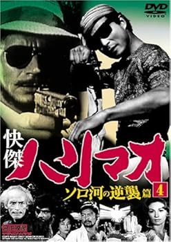 【中古】快傑ハリマオ ソロ河の逆襲篇 4 TVH-008 DVD
