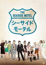 【中古】シーサイドモーテル DVD