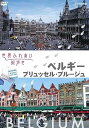 【中古】世界ふれあい街歩き ベルギーブリュッセル・ブルージュ DVD