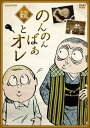 【中古】続・のんのんばあとオレDVD